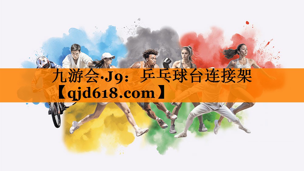 乒乓球台连接架