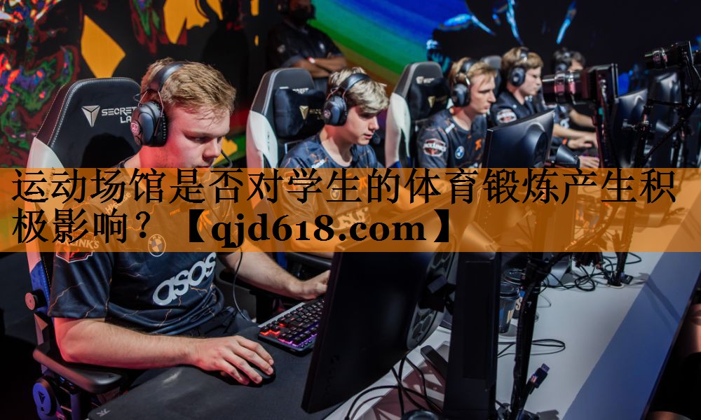 运动场馆是否对学生的体育锻炼产生积极影响？