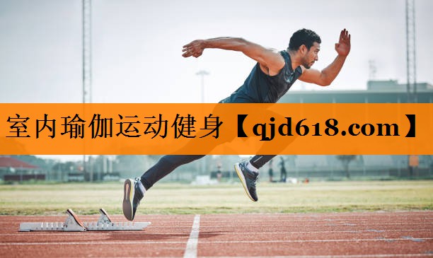 室内瑜伽运动健身