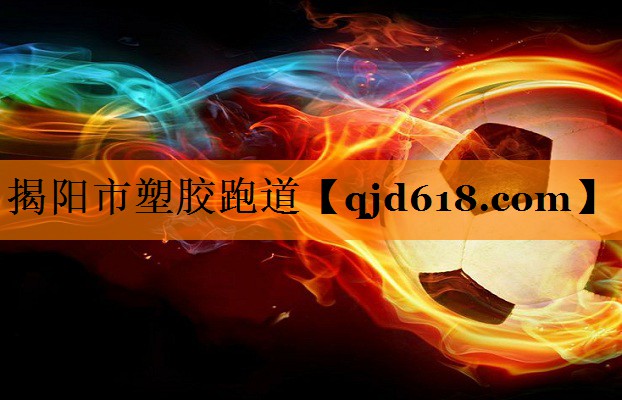 揭阳市塑胶跑道