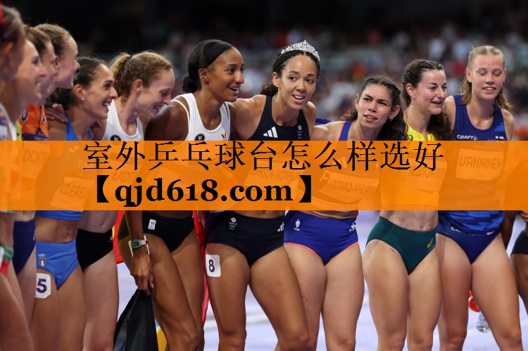 室外乒乓球台怎么样选好