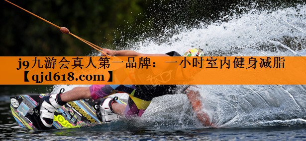 一小时室内健身减脂