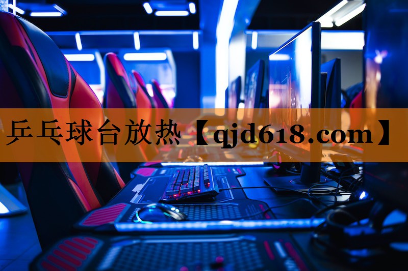乒乓球台放热
