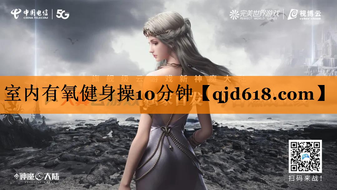 室内有氧健身操10分钟