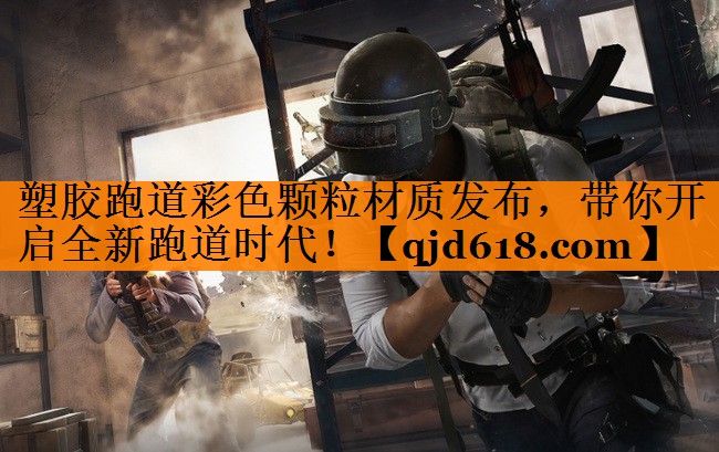 塑胶跑道彩色颗粒材质发布，带你开启全新跑道时代！