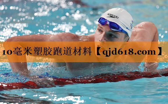 10毫米塑胶跑道材料