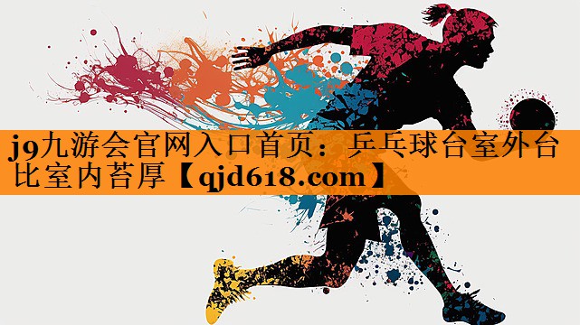 乒乓球台室外台比室内苔厚