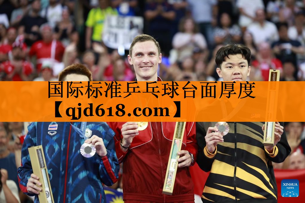 国际标准乒乓球台面厚度