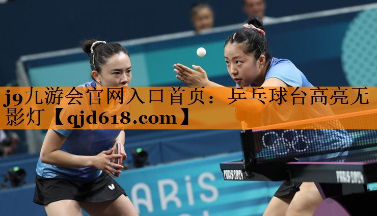 乒乓球台高亮无影灯