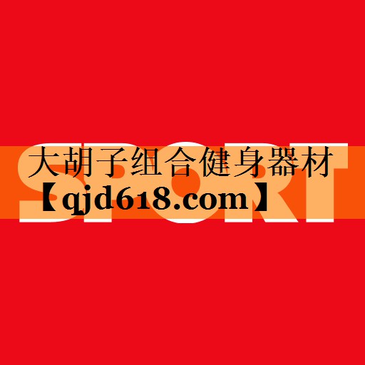 大胡子组合健身器材