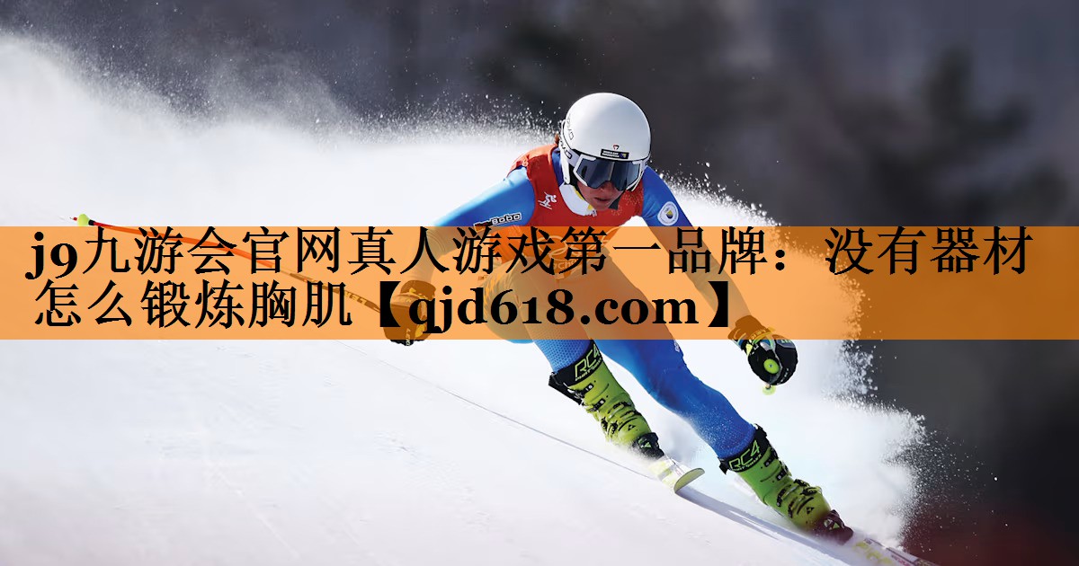 没有器材怎么锻炼胸肌