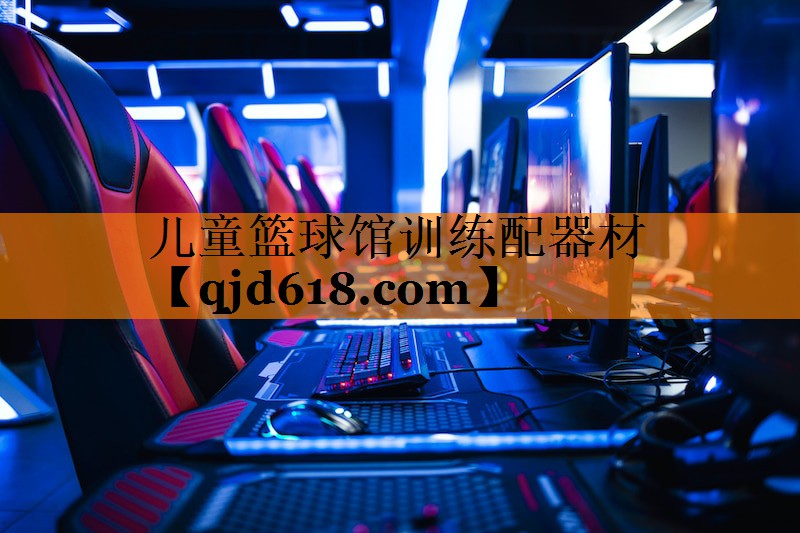 儿童篮球馆训练配器材