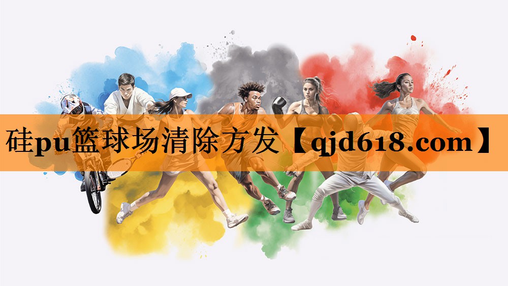 硅pu篮球场清除方发