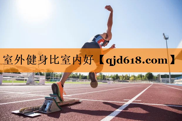 室外健身比室内好