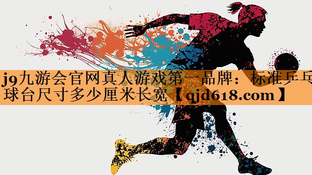 标准乒乓球台尺寸多少厘米长宽